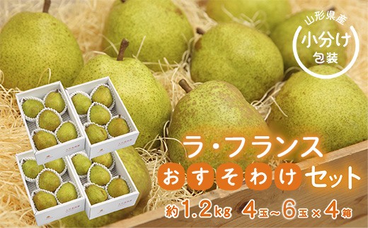《先行予約 2026年度発送》【王将果樹園】ラ・フランスおすそ分け4箱セット～生産量日本一のまちより～  なし ナシ 梨 デザート フルーツ 果物 くだもの 果実 食品 山形県 FSY-2688