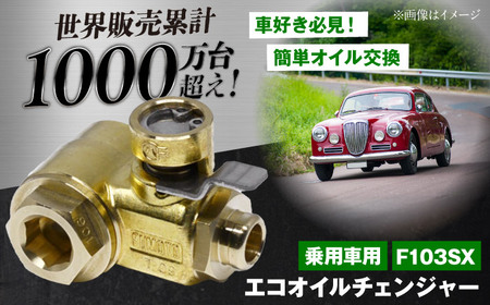 乗用車用エコオイルチェンジャー・SX-JET　F103SX　【麓技研株式会社】[ASCK002]
