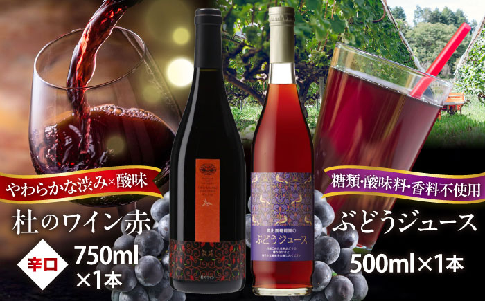 
                  詰め合わせ 奥出雲葡萄園 杜のワイン赤・ぶどうジュースセット   国産 ジュース セット 赤ワイン ワイン ぶどうジュース ブドウジュース 葡萄ジュース ストレートジュース 100% 100パーセント 2本 2本セット 飲み比べ セット ノンアルコール 飲料 ドリンク お酒 酒 アルコール プレゼント お祝い 誕生日 記念日 パーティー 島根県雲南市/有限会社奥出雲葡萄園  [AICS026]
                