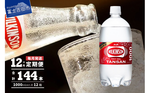 
【12ヶ月お届け！】炭酸水 ウィルキンソン タンサン PET1L×1箱(12本入) 定期便 12回 アサヒ 強炭酸水 炭酸 炭酸飲料 水 炭酸水ウィルキンソン
