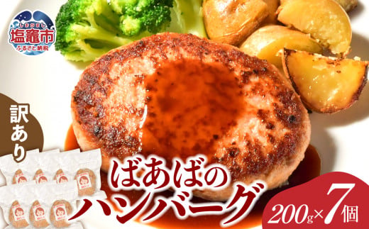 【訳あり】ばあばのハンバーグ7個 ( 200g × 7 ) ｜ 冷凍 お取り寄せ ギフト 贈答 グルメ 宮城県 塩竈市 us00001