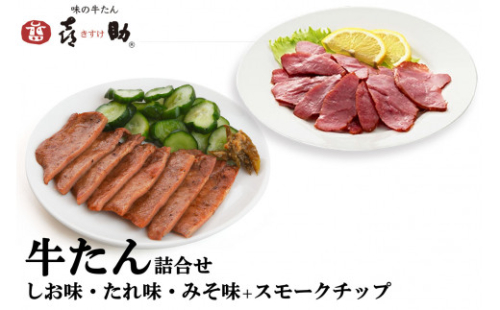 仙台名物 味の牛たん喜助 牛たん詰合せ 3種各75g、牛たんスモークチップ 120g (牛タン 塩 肉 老舗 専門店 きすけ) [0327]