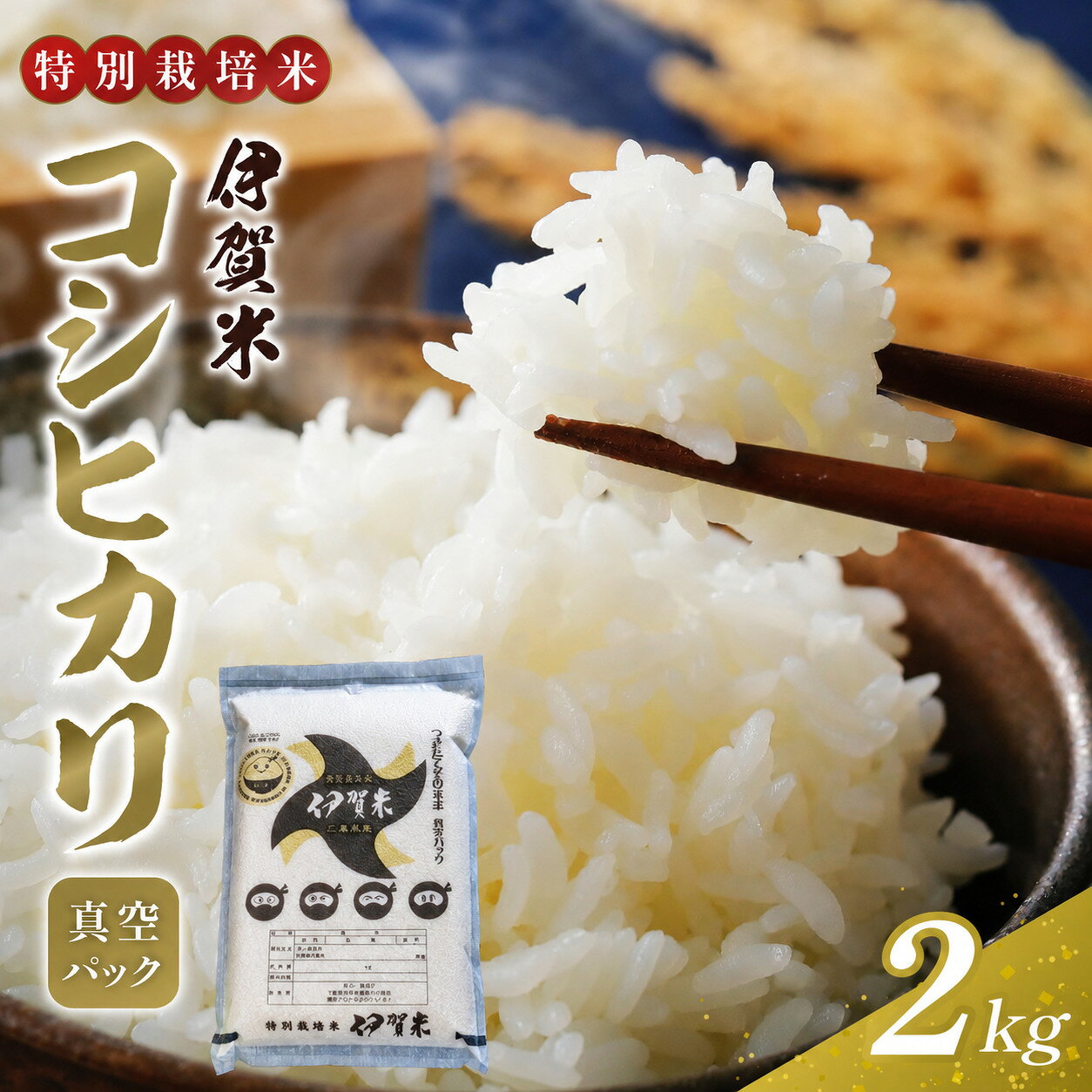 【ふるさと納税】【令和7年産】特別栽培米 伊賀米コシヒカリ 真空パック 2kg