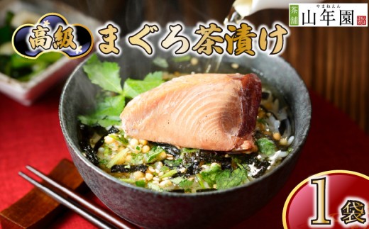 お茶漬け まぐろ 茶漬け 1袋 ギフト 包装 父の日 母の日 のし 個包装 ギフトセット 魚 鮪 マグロ ご飯 お茶 炊き込みご飯 無添加 だし お祝い 贈り物 高級まぐろ茶漬け 山年園 静岡県 下田市