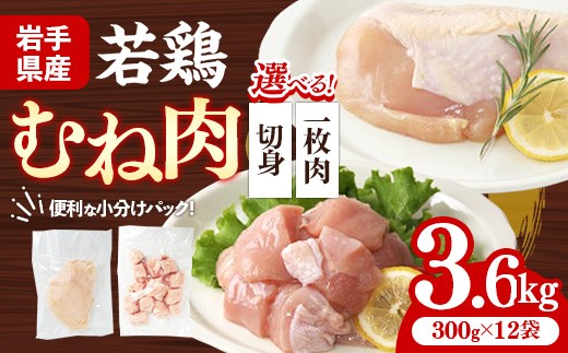 
                  【選べる切り方】岩手県産 若鶏むね肉 約3.6kg（約300g×12p）小分け 300g 冷凍 真空パック 鶏肉 ムネ肉 使いやすい ストック 一枚ずつ 切身 一口大 若どり 国産 鶏むね むね肉 たんぱく質 サラダチキン 岩手県 岩手町
                