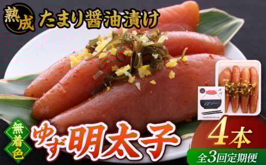 【全3回定期便】熟成 たまり醤油漬け 無着色 ゆず明太子 4本入り(280g)▼めんたいこ 柚子 柚子めんたい 定期便 福岡 　桂川町/有限会社フィッシャーマンズクラブ  明太子 めんたい [ADBO048]