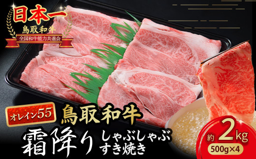 鳥取和牛 【オレイン55】霜降りしゃぶしゃぶすき焼き 2kg ( 500g × 4 ) 鳥取和牛 オレイン55 ロース しゃぶしゃぶ すき焼き 国産 牛肉 ブランド牛 和牛 黒毛和牛 KR1287