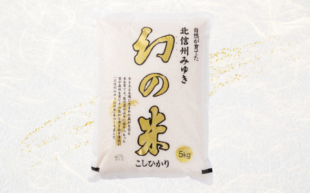 【令和6年産 新米予約】「幻の米 コシヒカリ」 5kg (6-65)