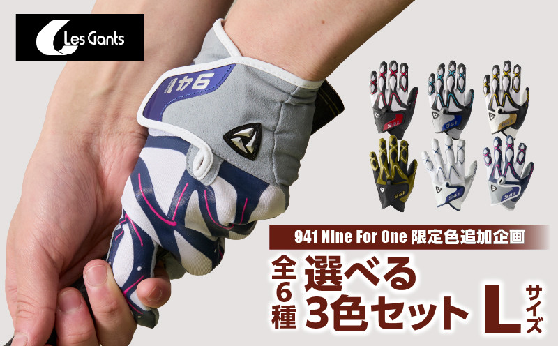 
            941ゴルフグローブ【Lサイズ(25~26cm)】　～Nine　For　One～限定色追加企画　選べる3色セット～|ゴルフ ゴルフグッズ ゴルフ用品 スポーツ ギフト 贈り物 贈答 プレゼント 父の日 香川県 グリップ 手袋 選べる 限定 革 合成皮革 国内 国産 レガン おすすめ|_mk020-152
          