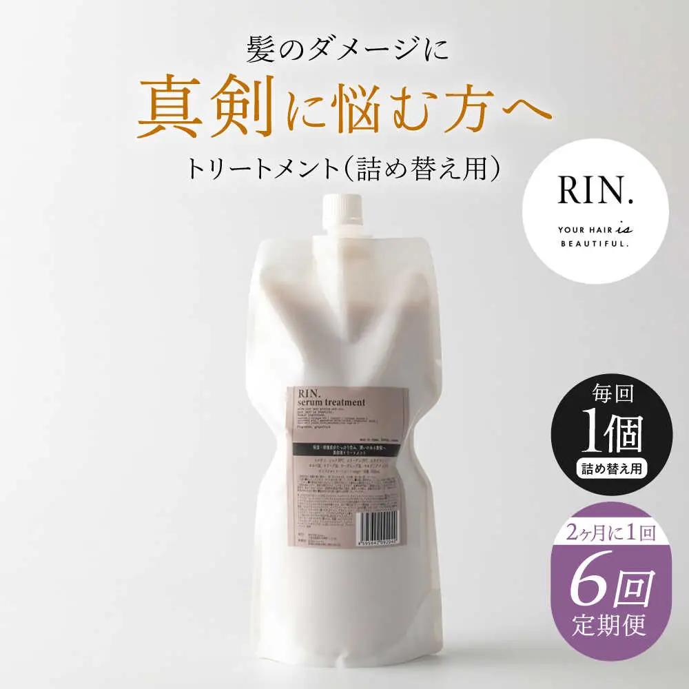 【全6回定期便】【2ヵ月に1回お届け】RIN. トリートメント詰替 1,000ml sodatu.[AOCK049] トリートメント