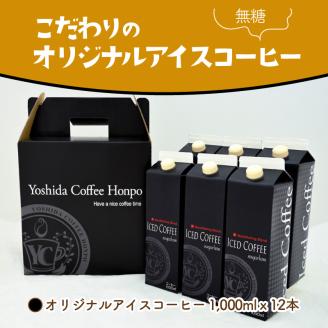 【吉田珈琲本舗】こだわりのアイスコーヒー 無糖 12本 ※お届け不可地域あり【010D-099】