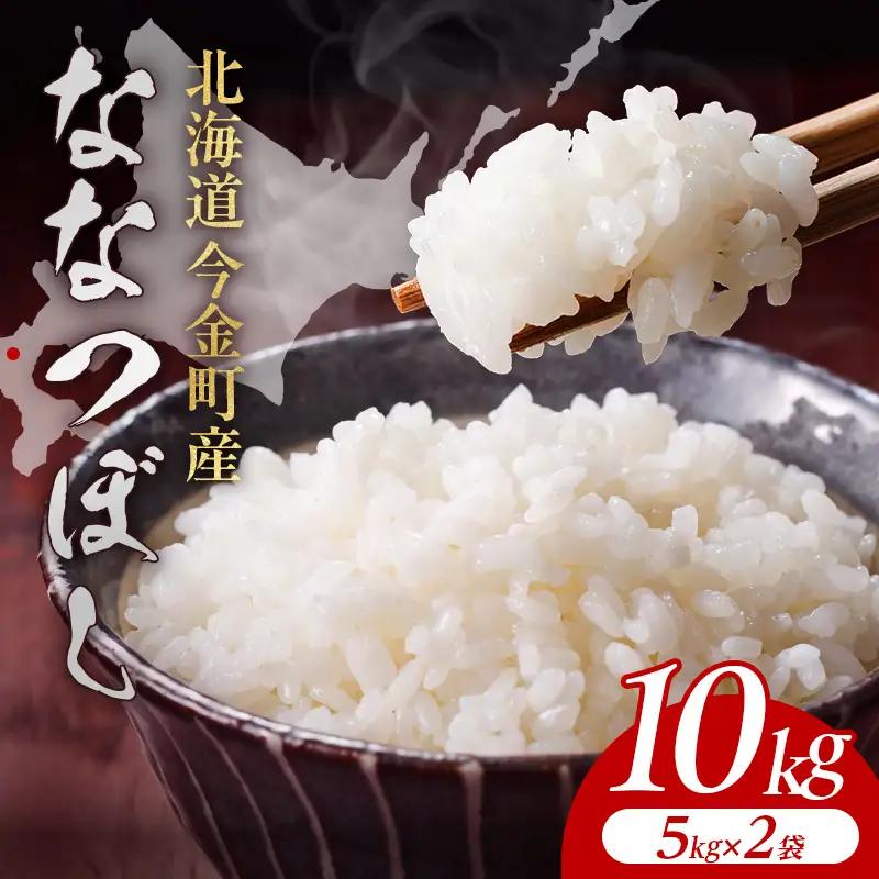 令和7年産 今金産 ななつぼし 10kg(5kg×2袋) 北海道 今金町産 米 白米 米俵 F21X-763