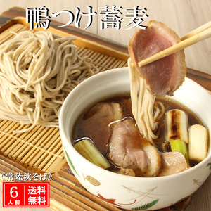 常陸 秋そば 6人前 鴨つけ蕎麦 手打ち_AI137