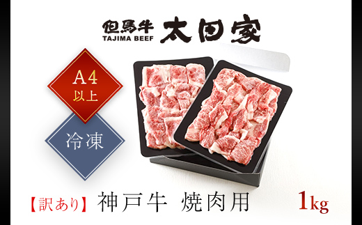 神戸牛 訳あり 焼肉用 切り落とし 1kg ＜A4ランク以上！！！＞ 神戸ビーフ 神戸肉 ブランド和牛 国産 黒毛和牛 牛肉 肉 お肉 切落し 切りおとし 訳アリ 部位 大きさ 不揃い おまかせ 焼き