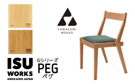 ㈱山上木工 イス 「ISU－WORKS Gシリーズ（PEG）」タモ・ナラ | いす イス 椅子 チェア 家具 木製 インテリア 北海道 津別町 送料無料