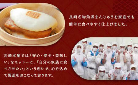 【全3回定期便】 長崎角煮まんじゅう 8個 (化粧箱入り) ／ 角煮饅頭 角煮まん まんじゅう 饅頭 お肉 豚肉 おやつ 夜食 岩崎本舗 長崎県 長崎市