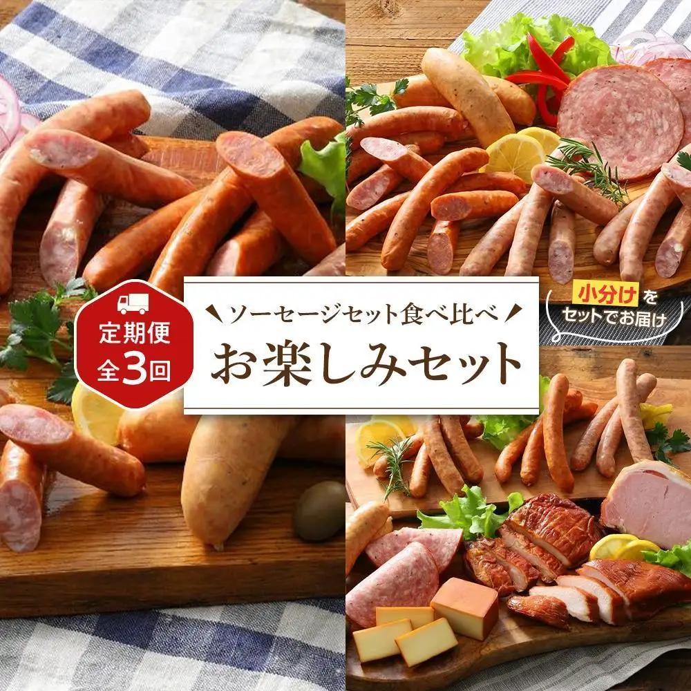 【定期便 全3回】【由布院燻製工房 燻家】ソーセージセット 食べ比べ お楽しみ セット＜小分けをセットしてお届け＞