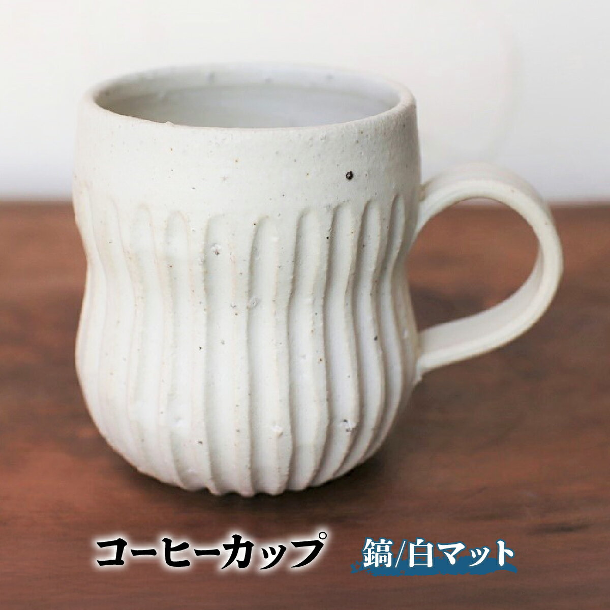 【ふるさと納税】コーヒーカップ・鎬(白マット)　yc-043【1287827】