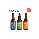 【ふるさと納税】あらたえエール　徳島うまれのクラフトビール！　3種×1本　計3本 | お酒　酒　アルコール　地ビール　宅飲み 晩酌　詰め合わせ　セット　ギフト　贈答　徳島　人気　おすすめ　送料無料