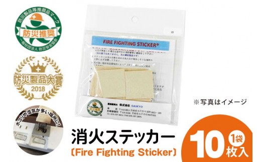 第１回水戸さきがけビジネス大賞 最優秀賞受賞！消火ステッカー１０枚（Fire Fighting Sticker）（ウルトラスーパーホワイト）【火災 防災 初期消火 トラッキング火災防止 安全 安心 水戸市 水戸 茨城県】（LE-2）