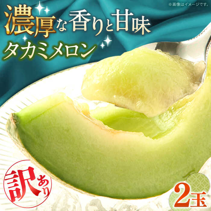 【2026年5月〜発送】訳あり　タカミメロン2玉（約2kg）傷物  / メロン めろん 果物 フルーツ / 南島原市 / 南島原果物屋 [SCV019]