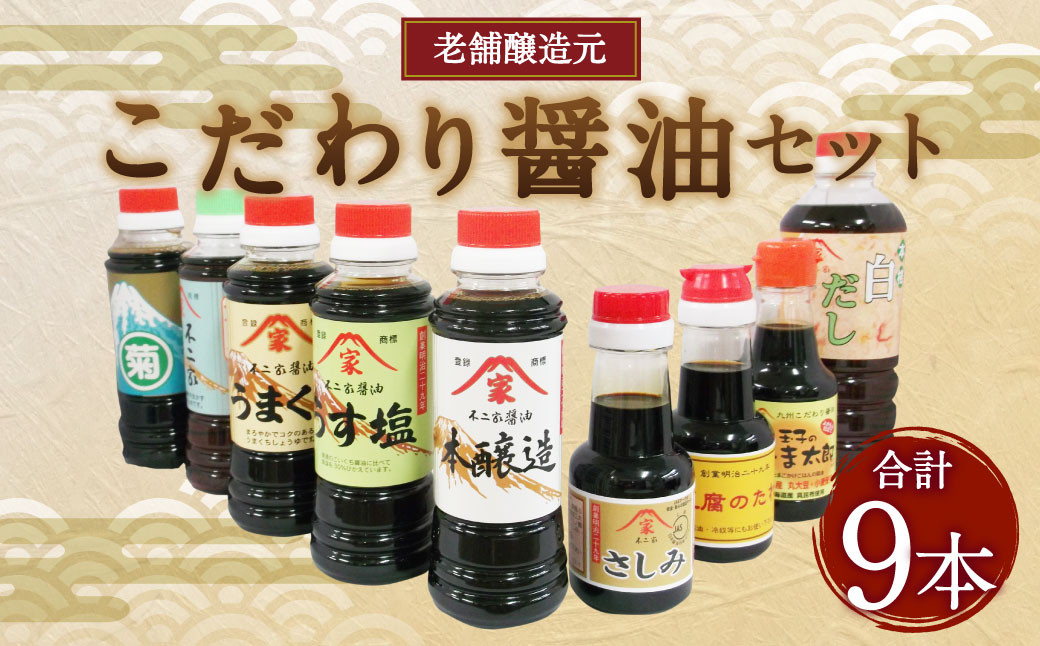 
老舗醸造元 こだわり醤油 【小】9種 セット こいくち うすくち うまくち 醤油

