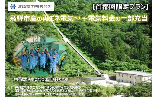 
再エネ100%電気の返礼品「飛騨市ふるさと納税GREENでんき」首都圏限定
