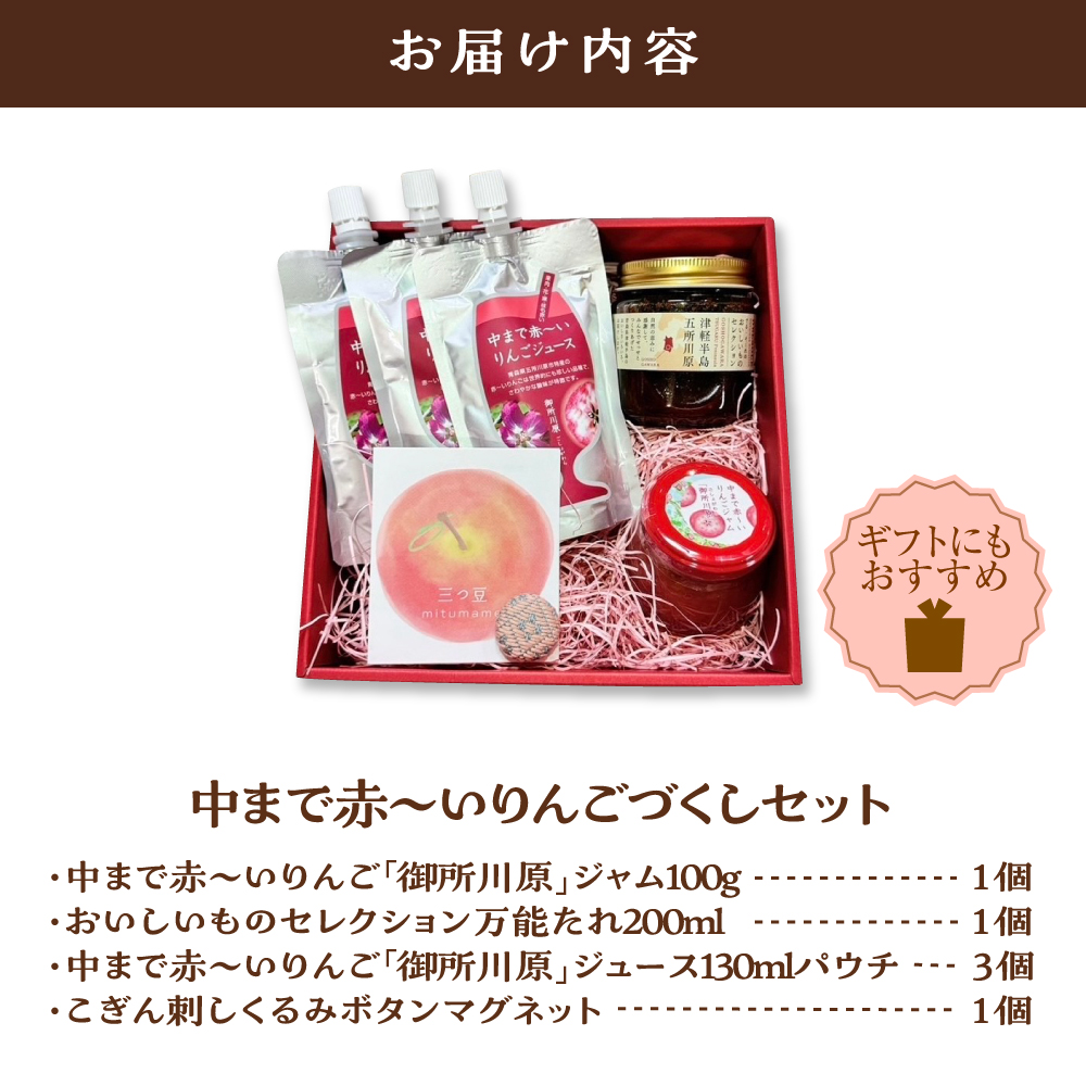 中まで赤～いりんごづくしセット 【りんごジャム100g×1、万能タレ200ml×1、りんごジュース（パウチ）130ml×3、こぎん刺しマグネット×1【青森県五所川原市 りんご 詰合せ 御所川原】
