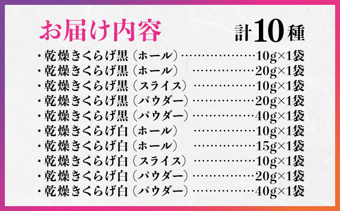 【栄養満点のスーパーフード！りんりんきくらげ】国産 乾燥 木耳 美容 健康 よくばりセット 計10袋＜株式会社凛＞江田島市 [XCB003]