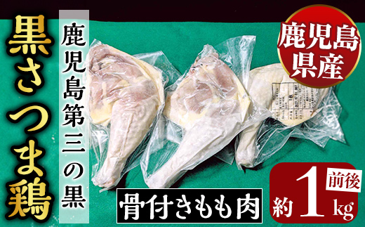 K-687 鹿児島県産黒さつま鶏 骨付きもも肉 2～3本(約1kg前後)【ビッグバード・カピリナ】霧島市 国産 鶏肉 鳥肉 骨付き肉 骨つき モモ肉 鶏もも 肉