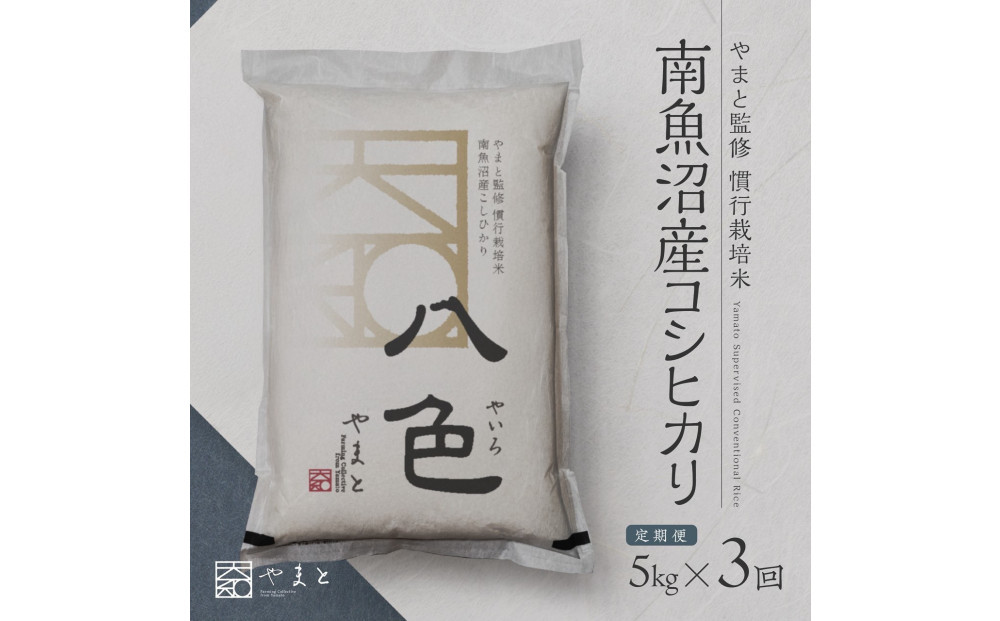 定期便　【令和7年産】南魚沼産コシヒカリ　八色　精米5kg×3回【定期便 銘柄米 ブランド米 精米 こしひかり コシヒカリ 魚沼産 新潟米 産地直送 お米 米 こめ コメ ご飯 御飯 ごはん】