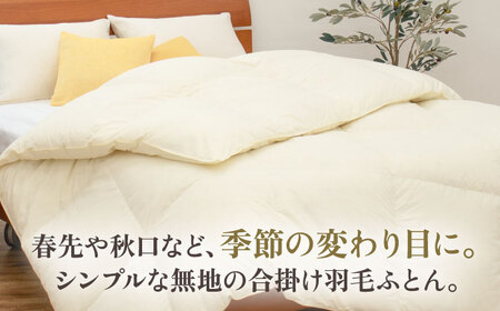 【高島屋選定品】〈富士新幸九州〉「GuuG」セミダブル 羽毛合掛けふとん マザーホワイトダックダウン93％《壱岐市》 羽毛 布団 羽毛布団 合掛け [JFJ039] 120000 120000円 12