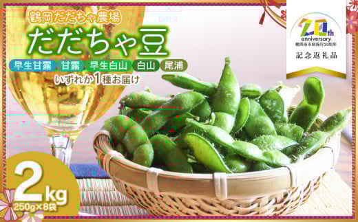 【令和7年産先行予約】　だだちゃ豆（品種おまかせ）早生甘露・甘露・早生白山・白山・尾浦のうちどれか１品種をお届け　2kg（250g×8袋）　【市制施行20周年記念返礼品】　鶴岡だだちゃ農場