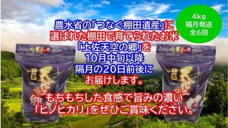 【新米定期便】令和7年産土佐天空の郷 ヒノヒカリ 4kg 隔月お届け 全6回 農林水産省の「つなぐ棚田遺産」に選ばれた棚田で育てられた 棚田米