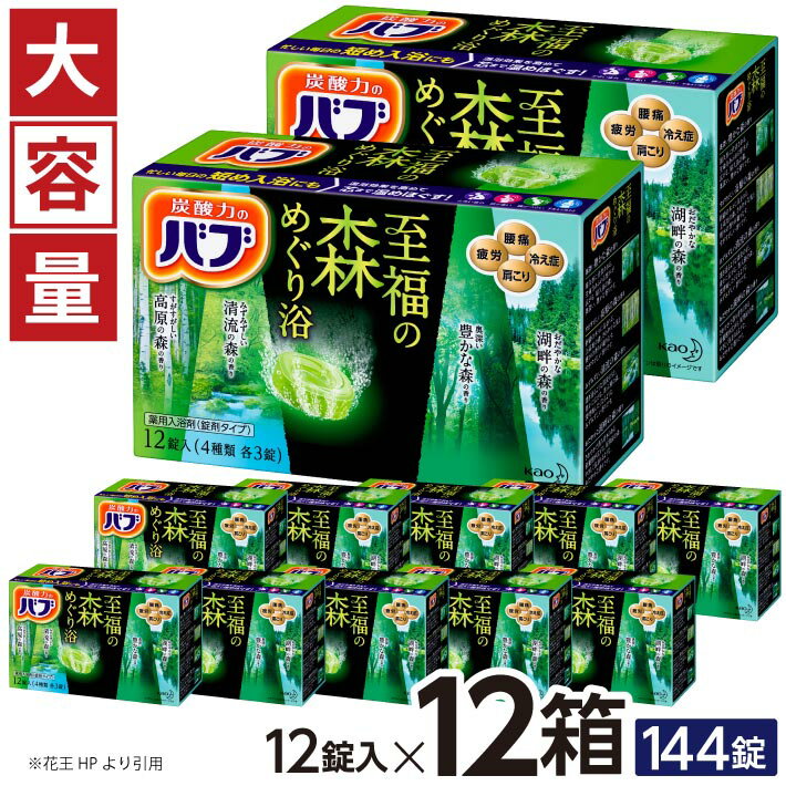 【ふるさと納税】花王 バブ 至福の森めぐり浴 12錠入×12箱 入浴剤 おふろ お風呂 リラックス 癒し 医薬部外品 東北 山形県 酒田市 単品 大容量