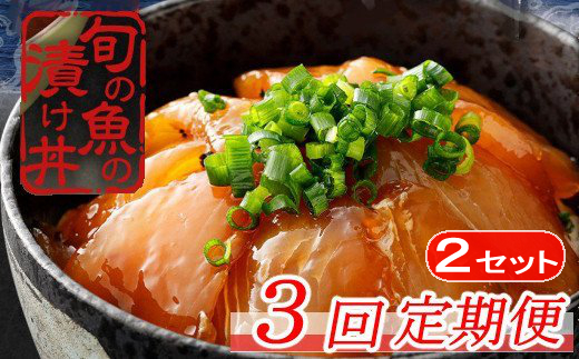 板前特製たれ仕込み！初音の旬魚の漬け丼２セット【３回定期便】　hn097