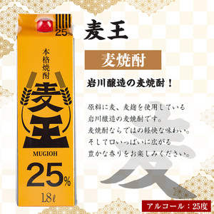 ≪鹿児島本格麦焼酎≫麦王パック(1.8L×6本・計10.8L) 麦焼酎 お酒 セット【岩川醸造】A-393