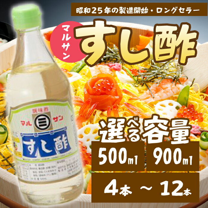 【ふるさと納税】マルサンすし酢500ml×4本 中間醸造 酢の物 お寿司 南蛮漬け ピクルス すのもの すしめし ちらし寿司 お酢 酢飯 すし酢 001013
