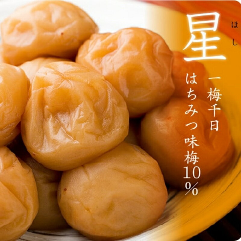【ふるさと納税】一梅千日はちみつ塩味梅「星」塩分10% A級品3Lサイズ【選べる容量】 500g 1kg / 和歌山 和歌山県産 紀州南高梅 南高梅 梅干し 梅干 梅 はちみつ梅 A級品 3L ご飯のお供 うめまさ