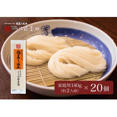 ふるさと納税 湯沢市 稲庭うどん　家庭用MYS05×20個セット　約2人前×20個[C15-0101]