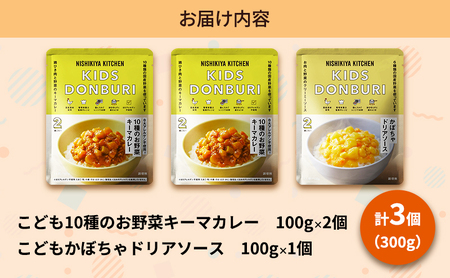 【定期便4回】幼児食 こども シリーズ3個 セット 2歳 ～ NISHIKIYA KITCHEN おかず 惣菜 レトルト レトルトカレー カレー かぼちゃ 幼児 食 贈り物 プレゼント ギフト ニシキ