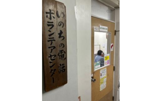
                  【返礼品なし】社会福祉法人いのちの電話への応援寄附 ホームタウンちよだ応援 
                