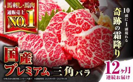 【全12回定期便】熊本県産 三角バラ 馬刺し 約100g サンカクバラ 冷凍 馬肉 専用醤油付き[YBX059]