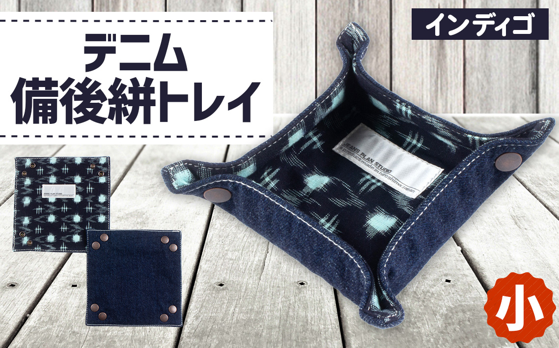 デニム備後絣トレイ（小）＃インディゴ No.281