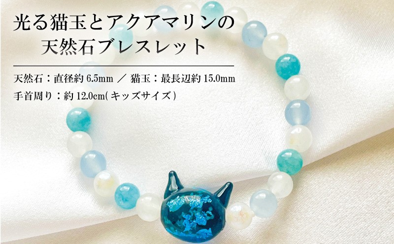 
                  ブレスレット 光る猫玉とアクアマリンの天然石ブレスレット キッズサイズ 宝石 ジュエリー アクセサリー 記念日 プレゼント 子ども こども 誕生日 クリスマス バレンタイン ホワイトデー 人気 おすすめ ふるさと納税 ジュエリー春日 奈良県 奈良市 なら
                