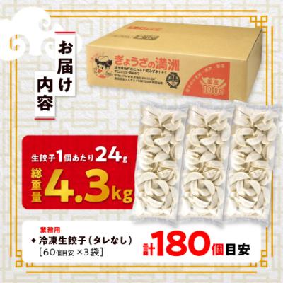 ふるさと納税 坂戸市 業務用冷凍生餃子3袋(180個)　ぎょうざの満洲 |  | 03