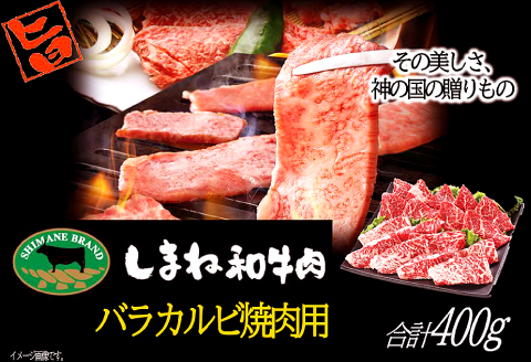 B-1020 しまね和牛 バラカルビ(焼肉用) 400g