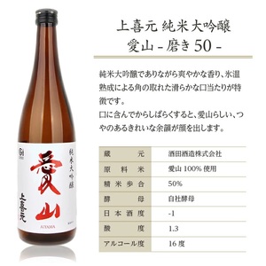 SA2508　上喜元 純米大吟醸 愛山 磨き50　720ml×1本