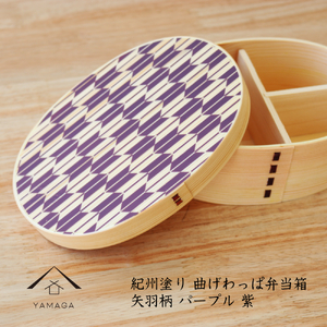 紀州漆器 曲げわっぱ まげわっぱ 弁当箱 矢羽柄 パープル 紫  ［YS100］
