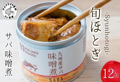 缶詰工場直送　伝統のさば缶「旬ほとぎ」味噌煮12缶( 保存食 非常食 防災 備蓄 長期保存 )【B2-114】